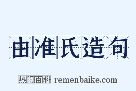 由准氏造句是什么意思的图片